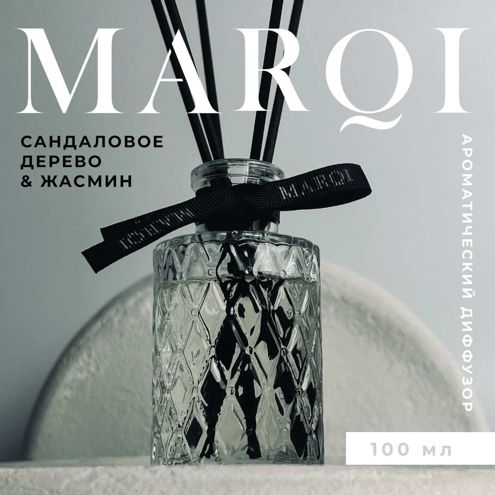 Аромадиффузор MARQI "Сандаловое дерево и жасмин"/ Ароматизатор для дома с палочками  #1