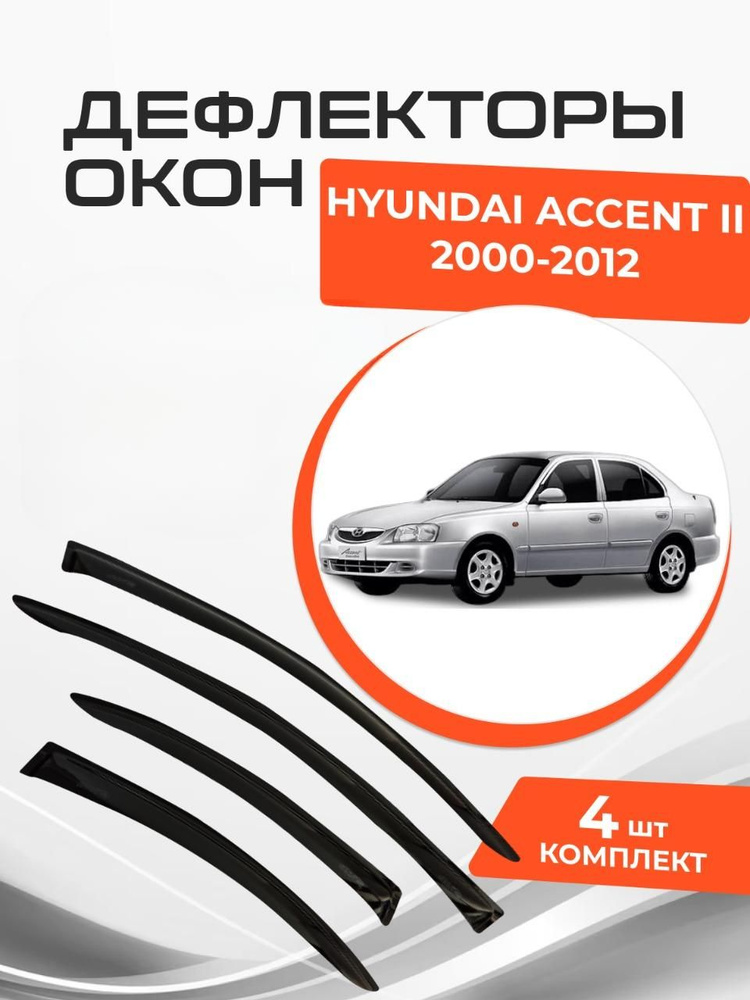 Дефлекторы окон для Hyundai Accent II Sd Sedan 2000-2012 Ветровики #1