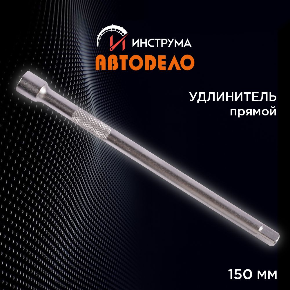 Удлинитель 1/4" для торцевых головок прямой, 150 мм, (АвтоDело) АВТОДЕЛО, 39763  #1