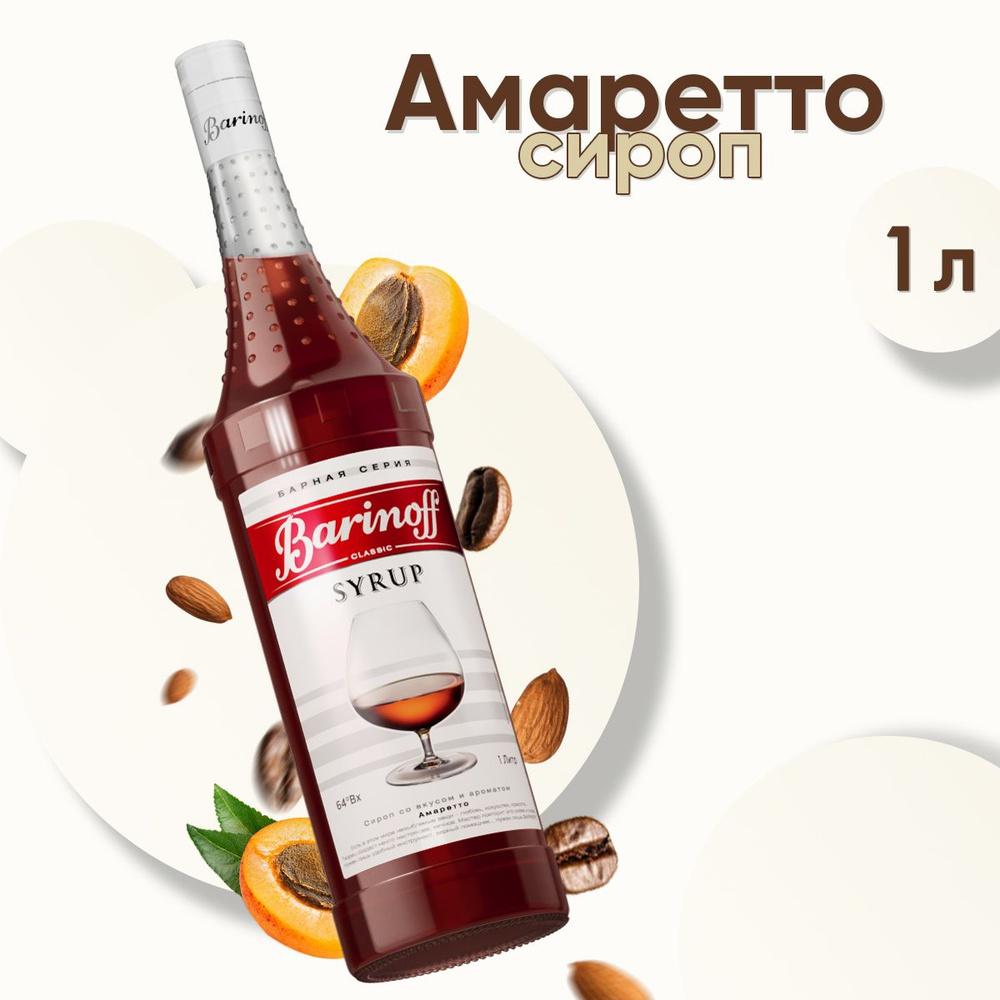 Сироп Barinoff Амаретто (для кофе, коктейлей, десертов, лимонада и мороженого), 1л  #1