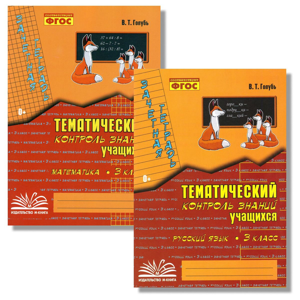 Зачетная тетрадь математика, русский язык. 3 класс. Голубь | Голубь Валентина Тимофеевна  #1