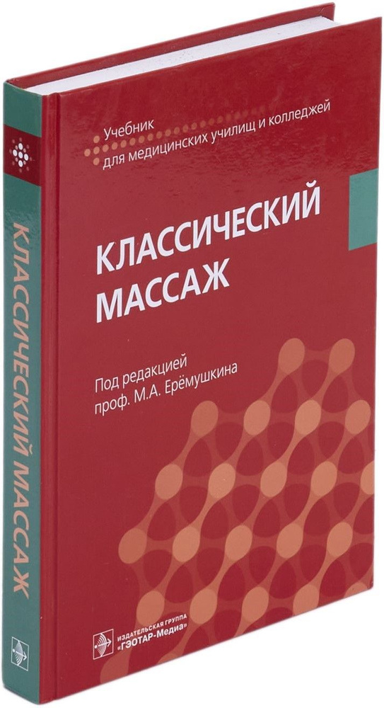 Классический массаж. Учебник | Еремушкин Михаил Анатольевич, Акопян Любовь Валентиновна  #1