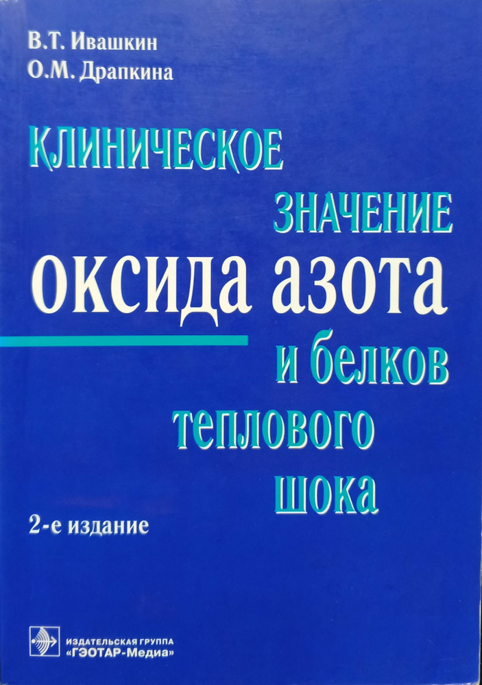 Клиническое значение оксида азота и белков теплового шока | Ивашкин Владимир Трофимович  #1