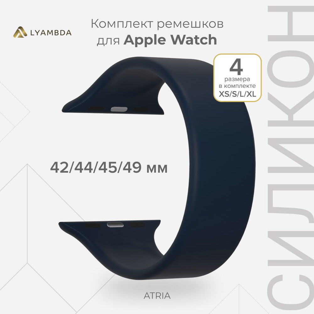 Силиконовый ремешок для Apple Watch 42/44/45/49 mm LYAMBDA ATRIA DSJ-23-44-DB Dark Blue  #1