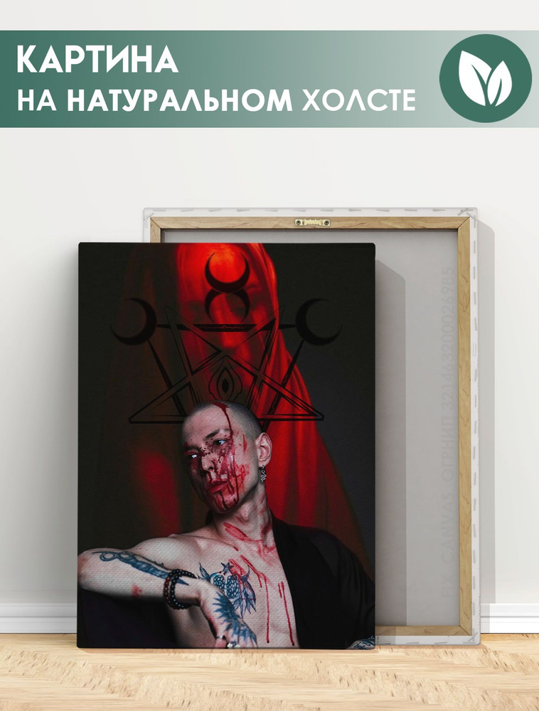Картина для интерьера на стену - Артем Краснов, Новая битва экстрасенсов (2) 40х60 см  #1