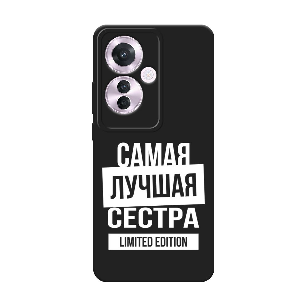 Матовый силиконовый чехол на Oppo Reno 11F / Оппо Рено 11Ф "Сестра limited edition - 8 марта", черный #1