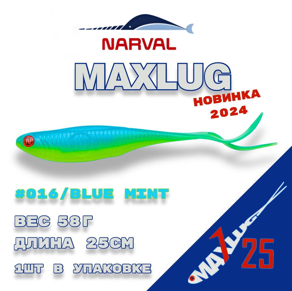 Мягкие приманки Narval Fishing Maxlug 25cm #016-Blue Mint #1