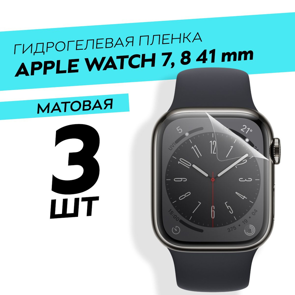 Комплект 3 штуки. Матовая гидрогелевая пленка для Apple Watch 7, 8, 9 41 mm  #1