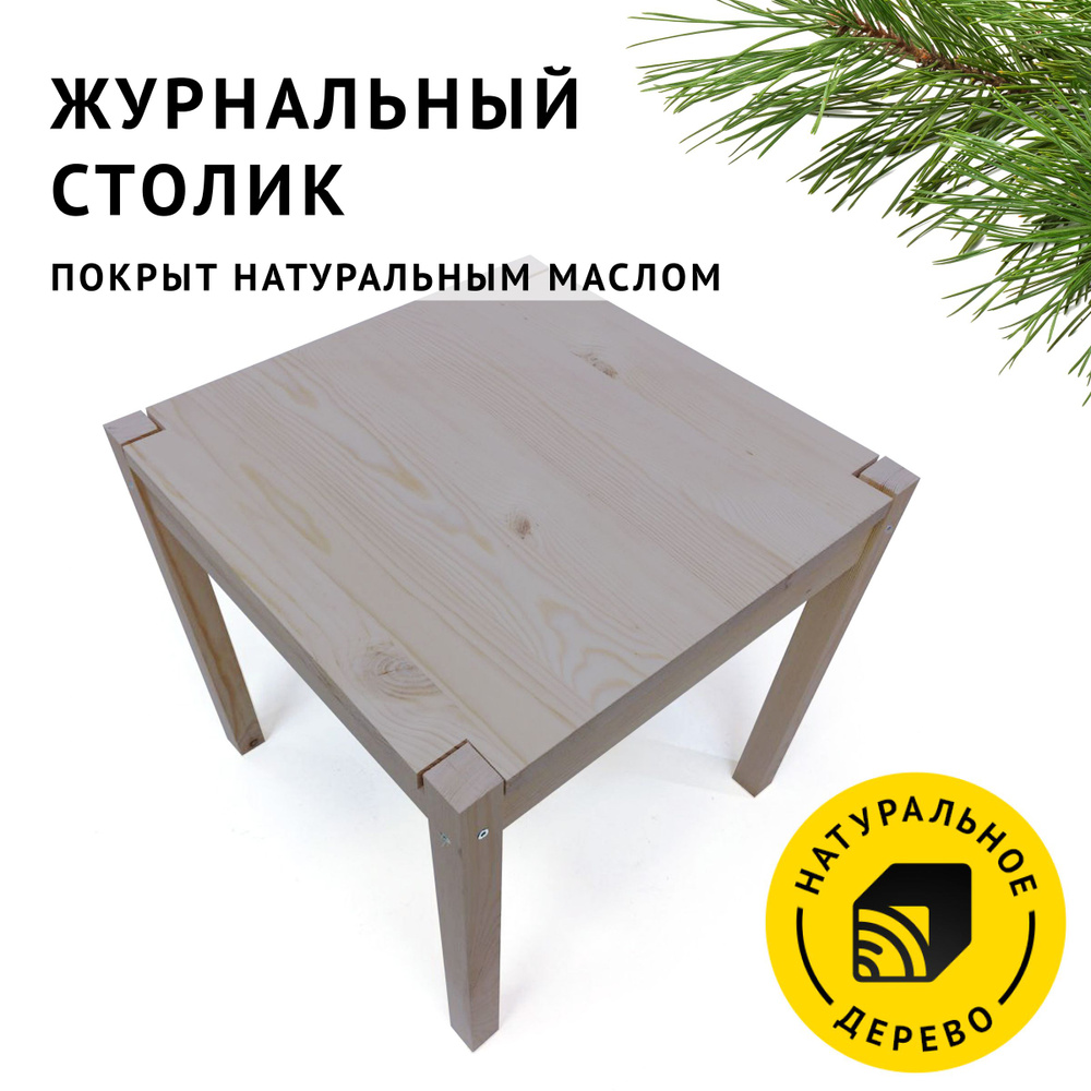 Журнальный стол из натурального дерева, 55х55х55 см.,Кузыыли цвет Тёплый серый  #1