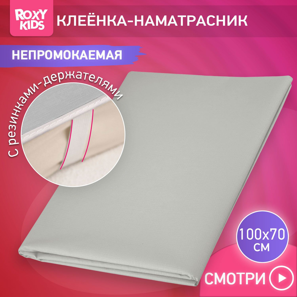 ROXY-KIDS Клеенка детская на резинках в кроватку 70х100 см, непромокаемая подкладная с ПВХ покрытием, #1