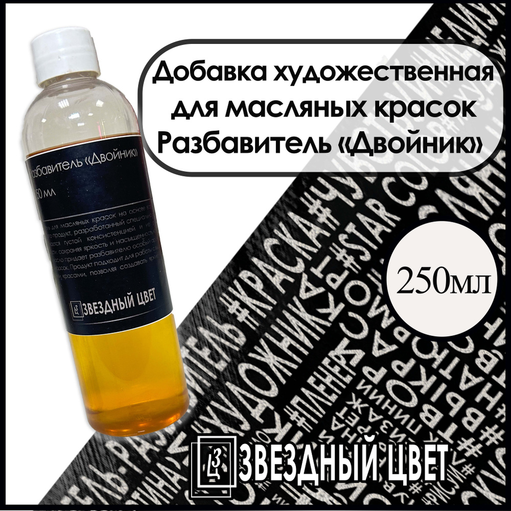 ЗВЁЗДНЫЙ ЦВЕТ Растворитель для краски 1 шт., 250 мл./ 170 г. #1