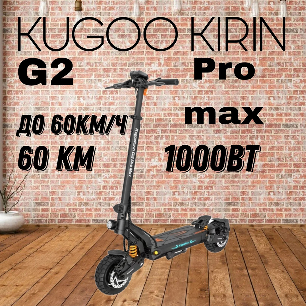 Электросамокат взрослый и подростковый Kugoo Kirin G2 Pro Max 2024  #1