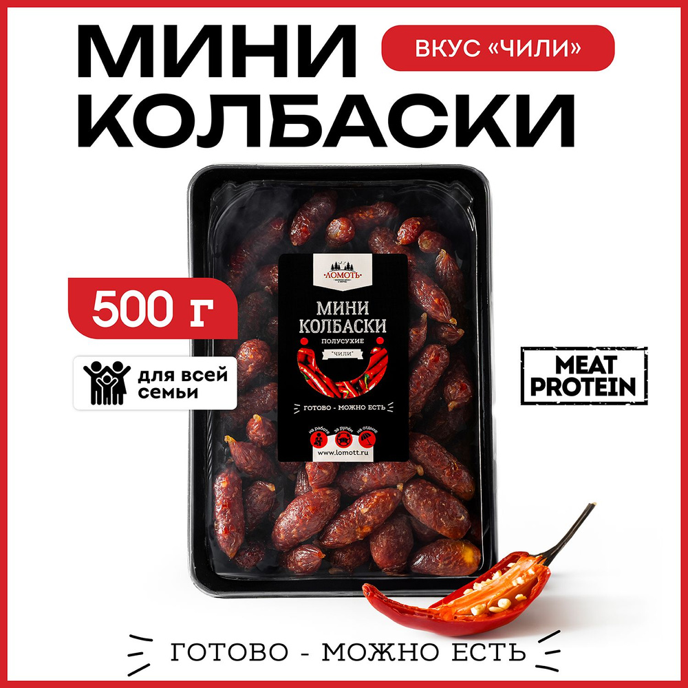 Мясные мини колбаски полусухие из свинины вкус чили 500 гр  #1