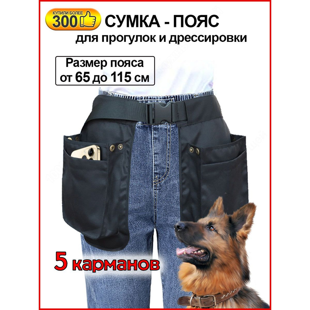Сумка пояс с карманами для прогулки и дрессировки собак / Сумка-юбка / Пояс дрессировщика  #1