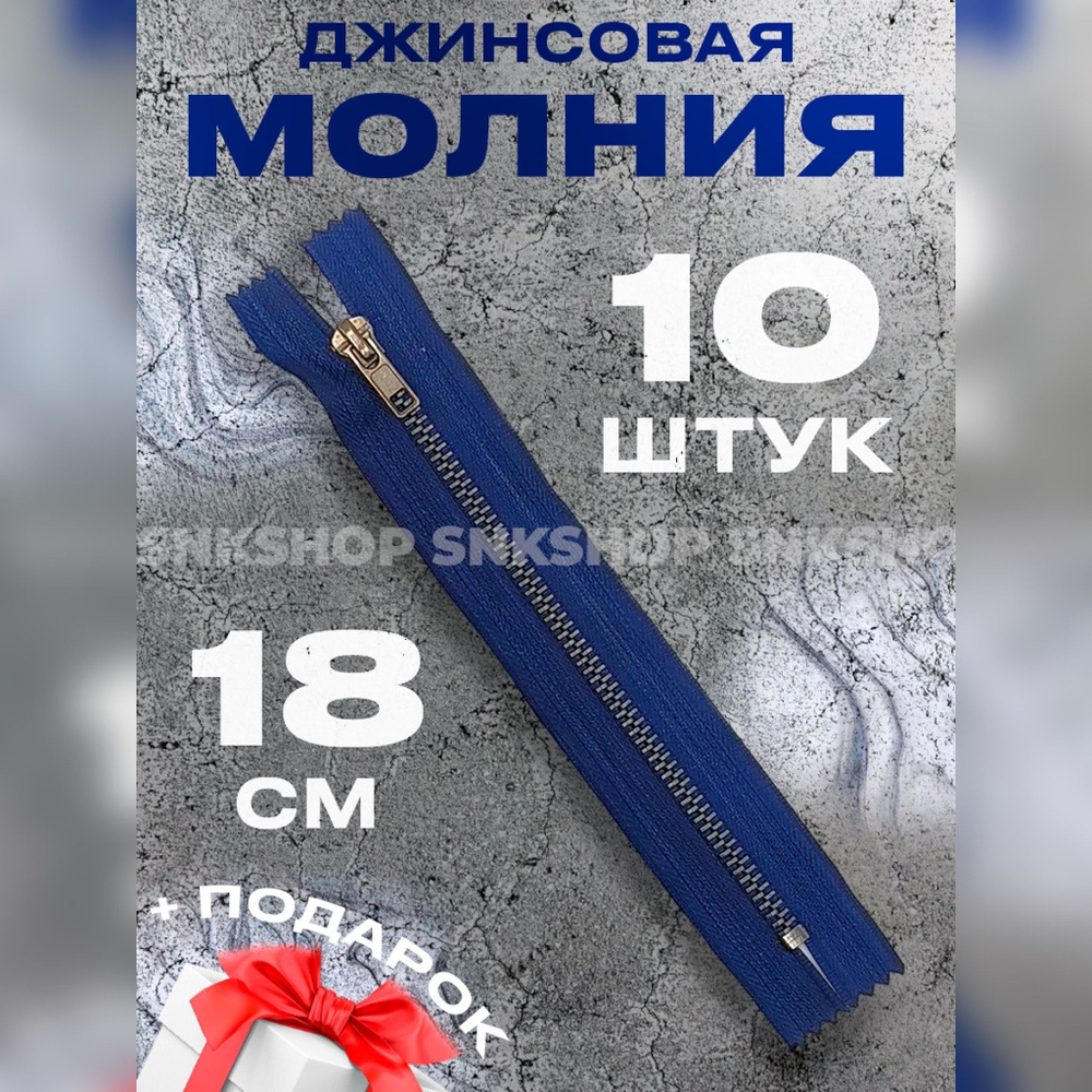 Молния джинсовая 18 см - 10 штук #1