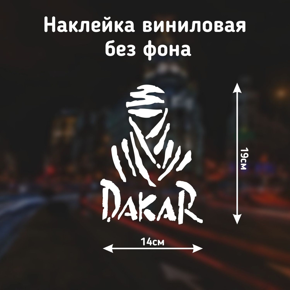 Наклейка на автомобиль "Dakar" (дакар) #1