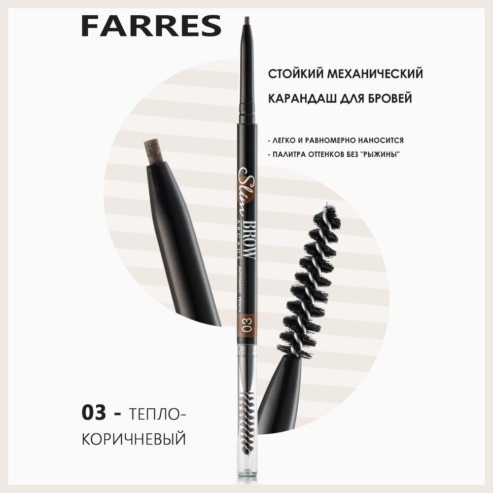 Farres Карандаш для бровей автоматический, водостойкий с щеточкой для макияжа глаз, коричневый  #1