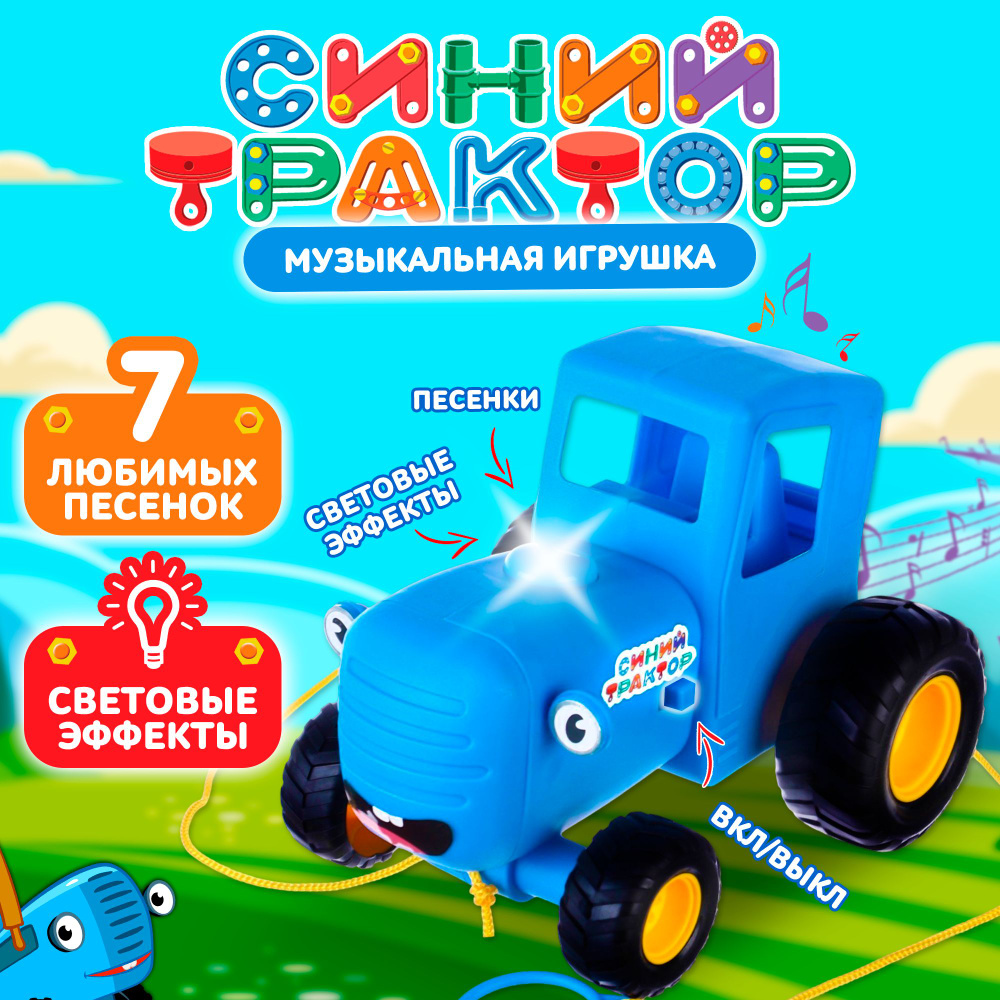 Музыкальная игрушка для малышей Синий трактор развивающая игрушка, подарок для детей, каталка  #1
