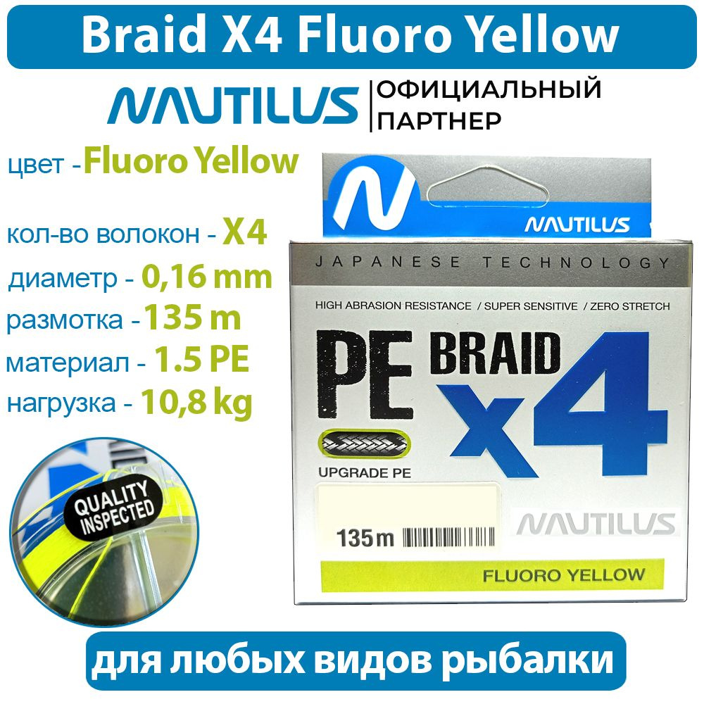 Шнур Nautilus Braid X4 Fluoro Yellow d-0.16 10.8кг 1.5PE 135м #1