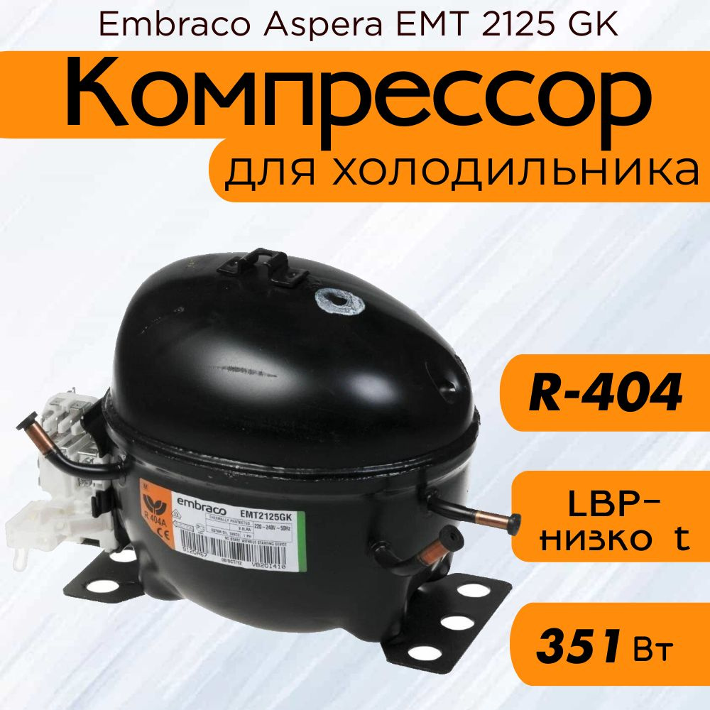 Компрессор Embraco Aspera EMT 2125 GK (LBP-низко t, R-404, 351 Вт при -23.3С) #1