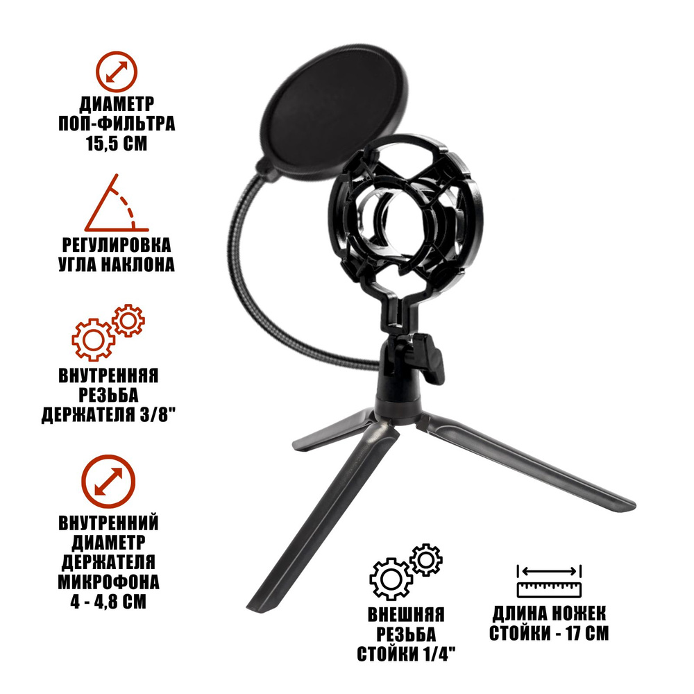 Настольная стойка трипод NK-121 для микрофона с держателем паук и поп-фильтром  #1