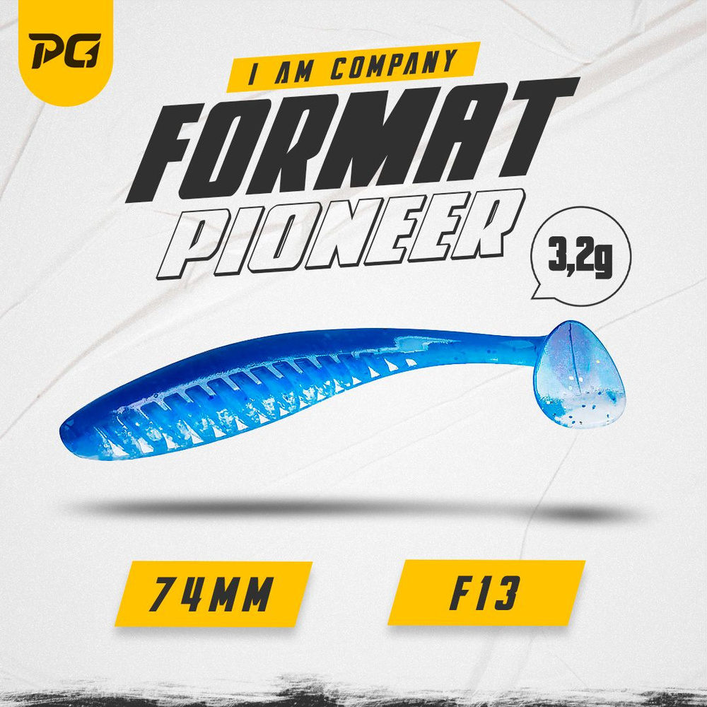 Силиконовая приманка FORMAT PIONEER 74mm (6шт.) цвет F13 #1