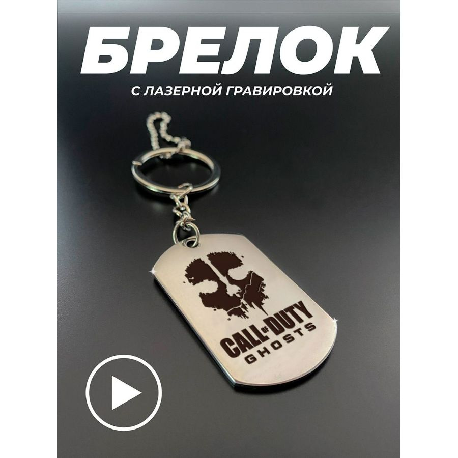 Брелок для ключей, брелок на сумку, жетон с гравировкой в подарок. Call of duty ghosts  #1