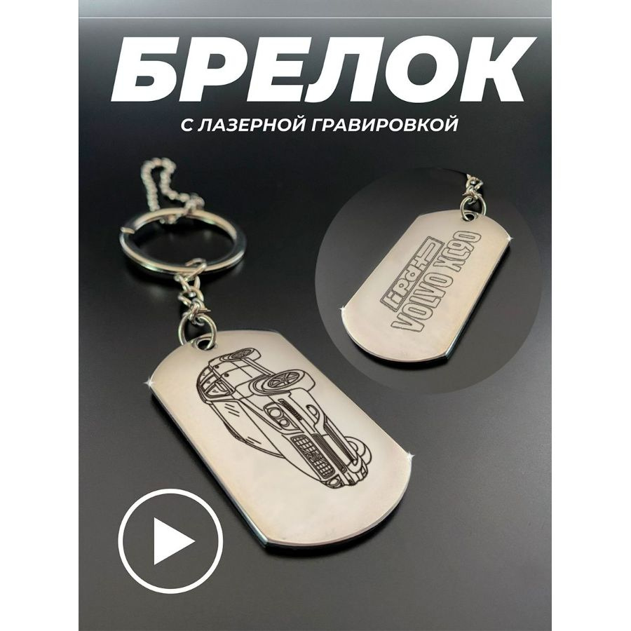 Брелок для ключей, брелок на сумку, жетон с гравировкой в подарок. Volvo xc90  #1