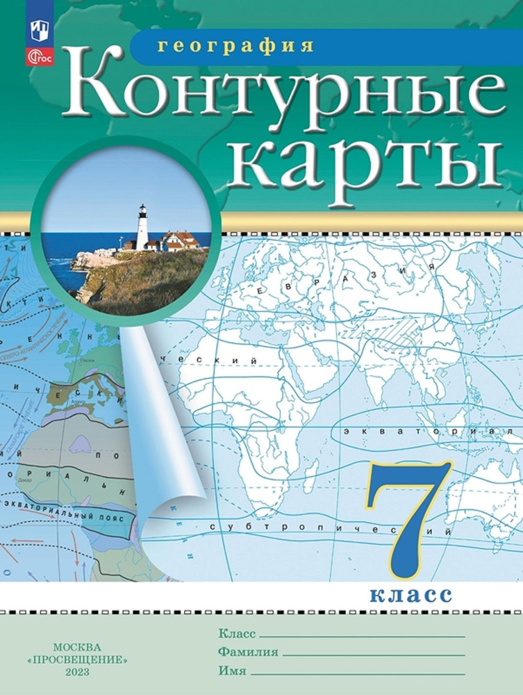 Контурные Карты. География 7 класс. (Традиционный комплект)  #1