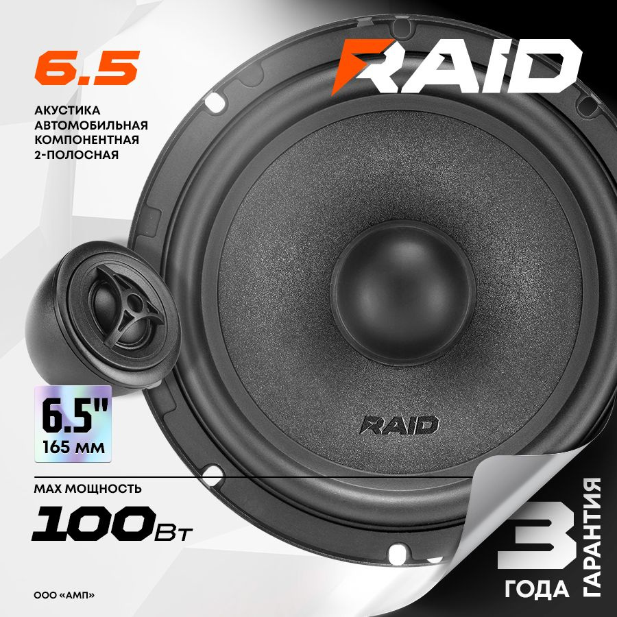 Акустика компонентная AMP Raid 6.5 / Колонки автомобильные 16,5 см /  #1