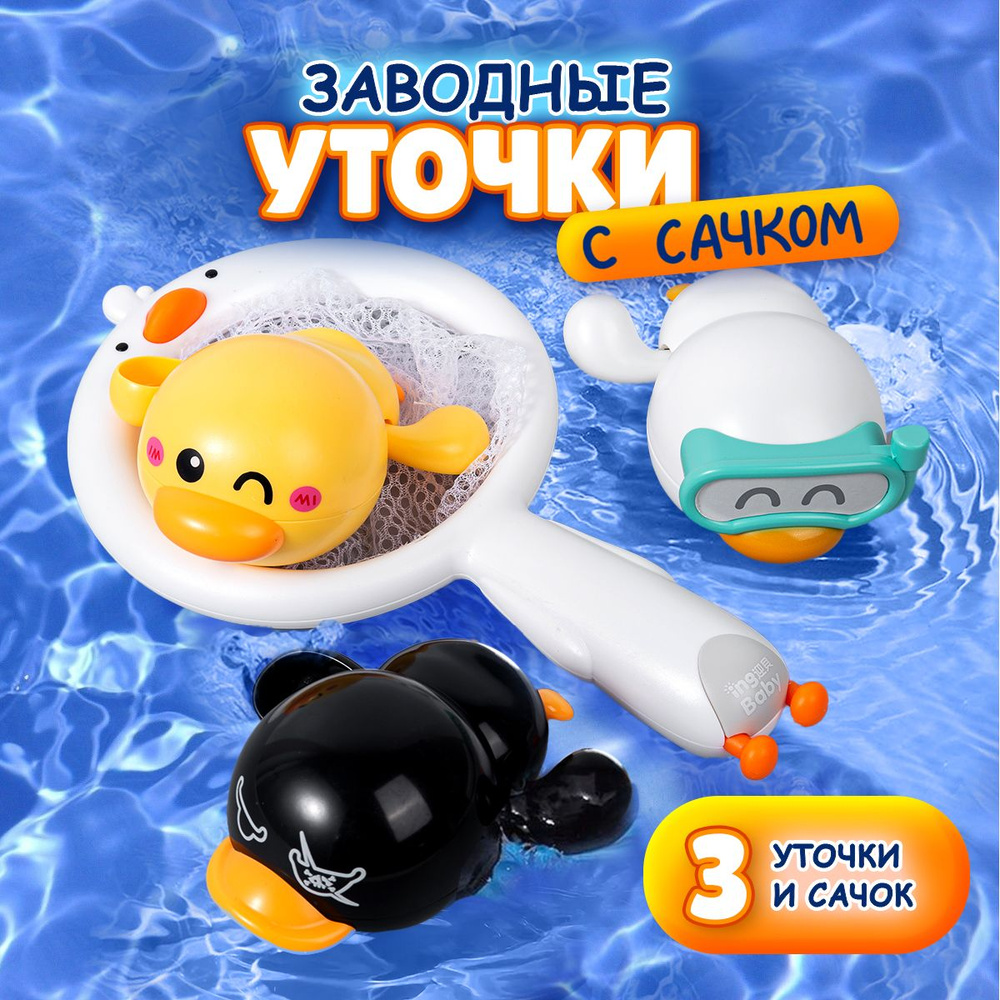 Игрушки для купания в ванной Утята с сачком. Детские заводные игрушки, развивающие для малышей.  #1