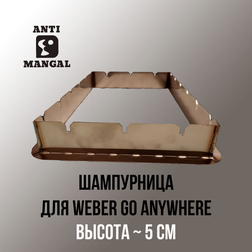 Шампурница для гриля Weber Go Anywhere. Проставка/ Адаптер для гриля  #1