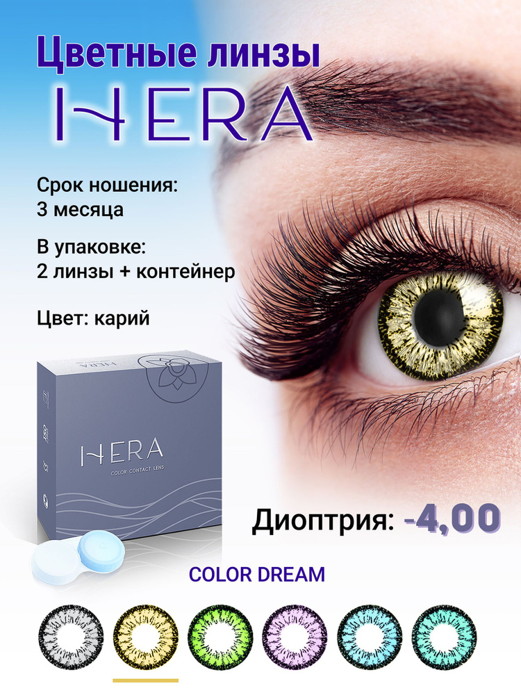 Hera Цветные контактные линзы, -4.00, 8.6, 3 месяца  #1