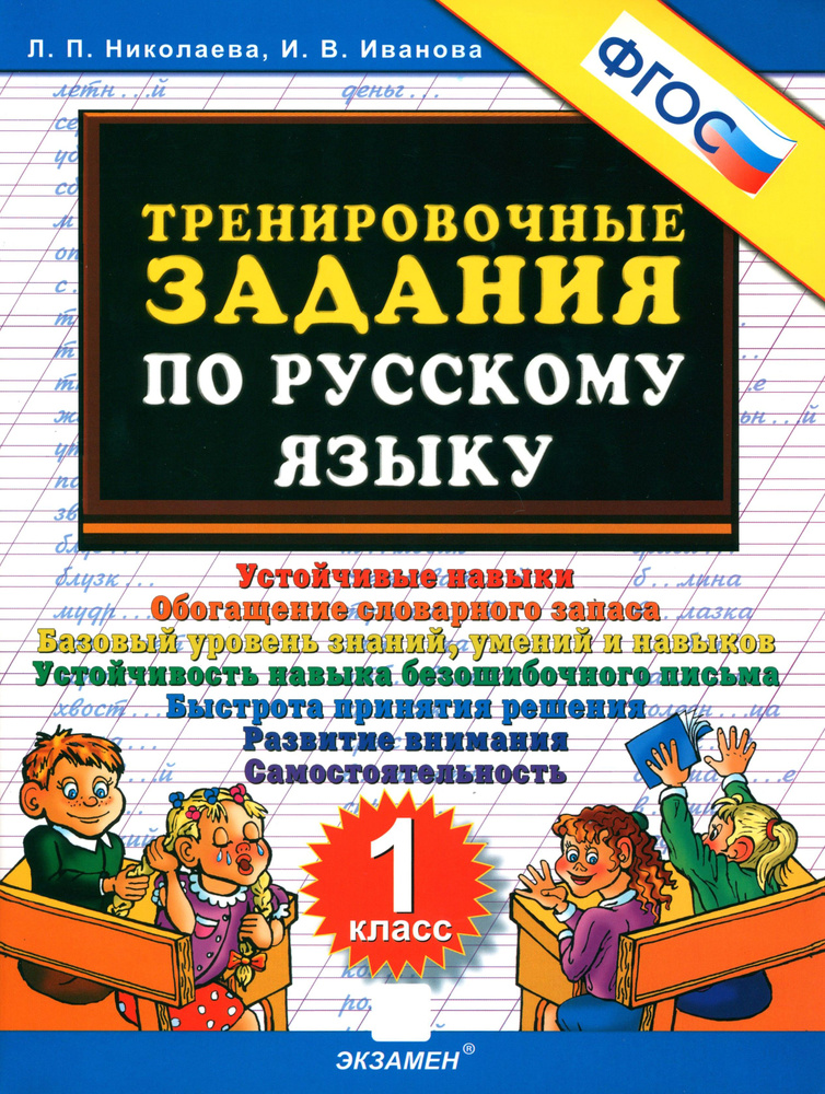 Тренировочные задания по русскому языку. 1 класс. ФГОС | Николаева Людмила Петровна, Иванова Ирина Викторовна #1