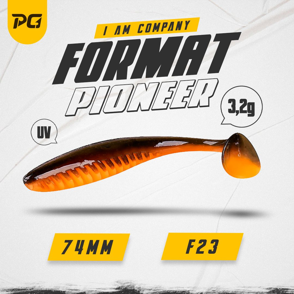 Силиконовая приманка FORMAT PIONEER 74mm (6шт.) цвет F23 #1