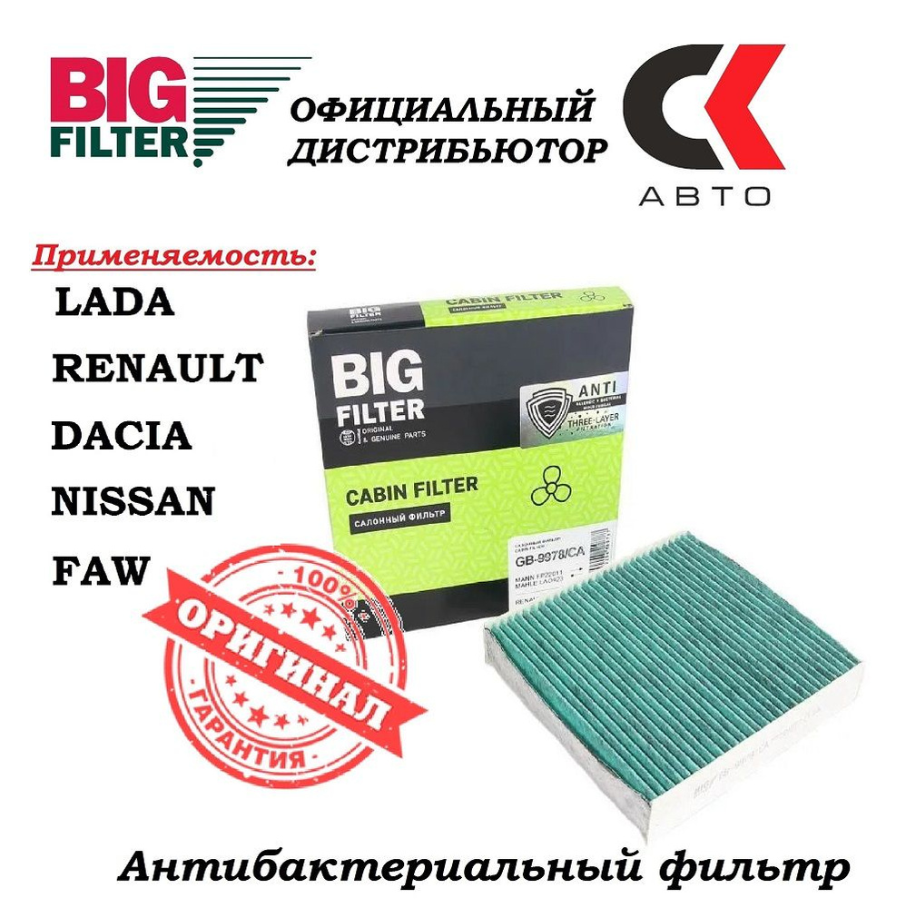 Фильтр салонный антибактериальный угольный BIG Filter GB-9978/СА Лада Веста Рено Логан 2 , Сандеро 2 #1