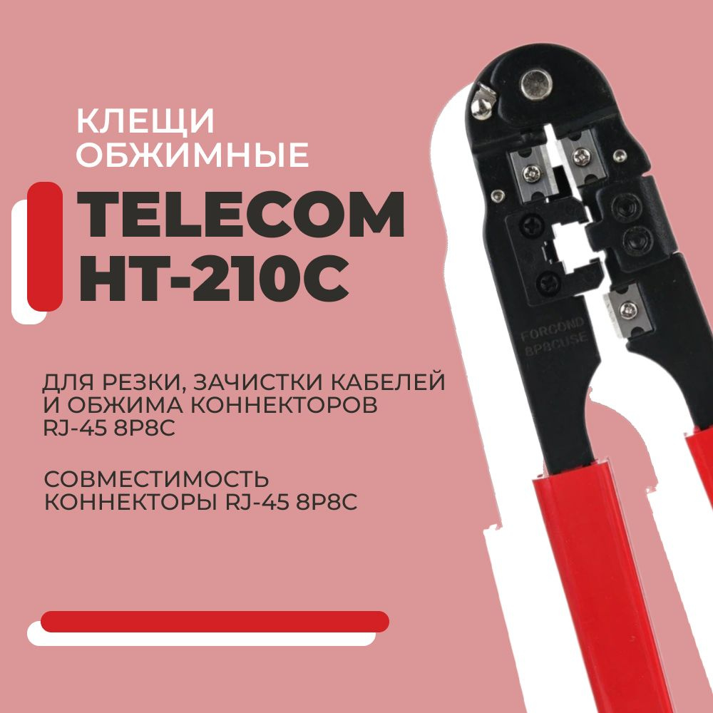 Обжимные клещи Telecom (HT-210C) #1