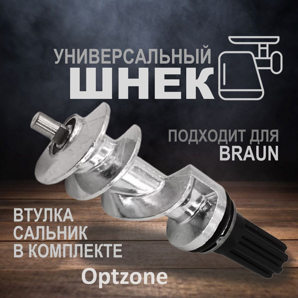 Шнек для мясорубки в комплекте с втулкой и сальником, подходит для BRAUN (Браун) BR4195614  #1