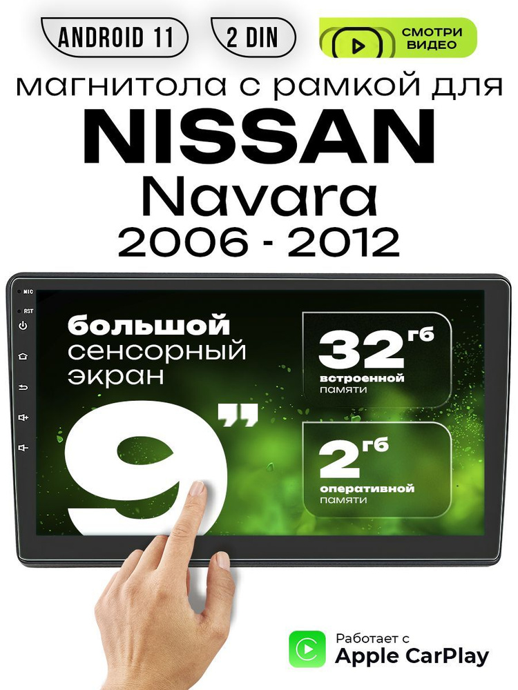 Магнитола с рамкой 2din 9 для NISSAN Navara 2006 - 2012 #1