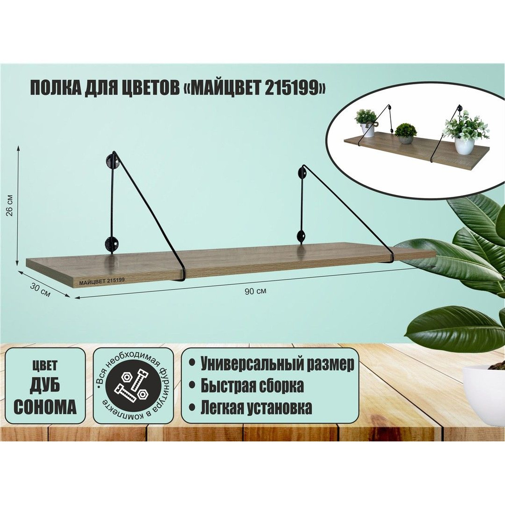 Полка для цветов и сувениров MAIMA 215199 высота 26 см размер 90х30 см черный и дуб сонома  #1