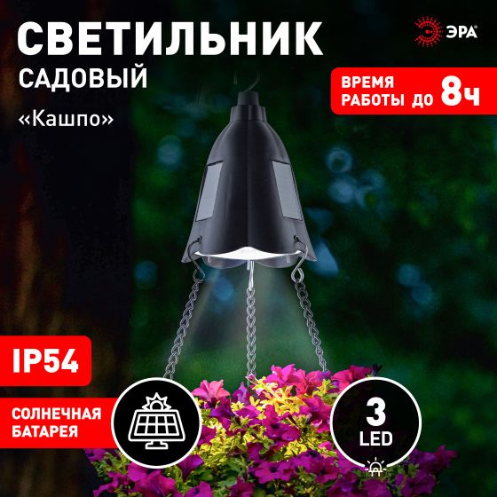 ЭРА ERASF024-30 (2шт) Садовый подвесной светильник для подсветки кашпо на солнечной батарее  #1