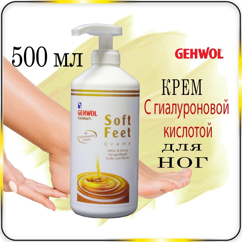 500 мл Gehwol Fusskraft Soft-Feet Creme - Шёлковый крем Молоко и мед #1
