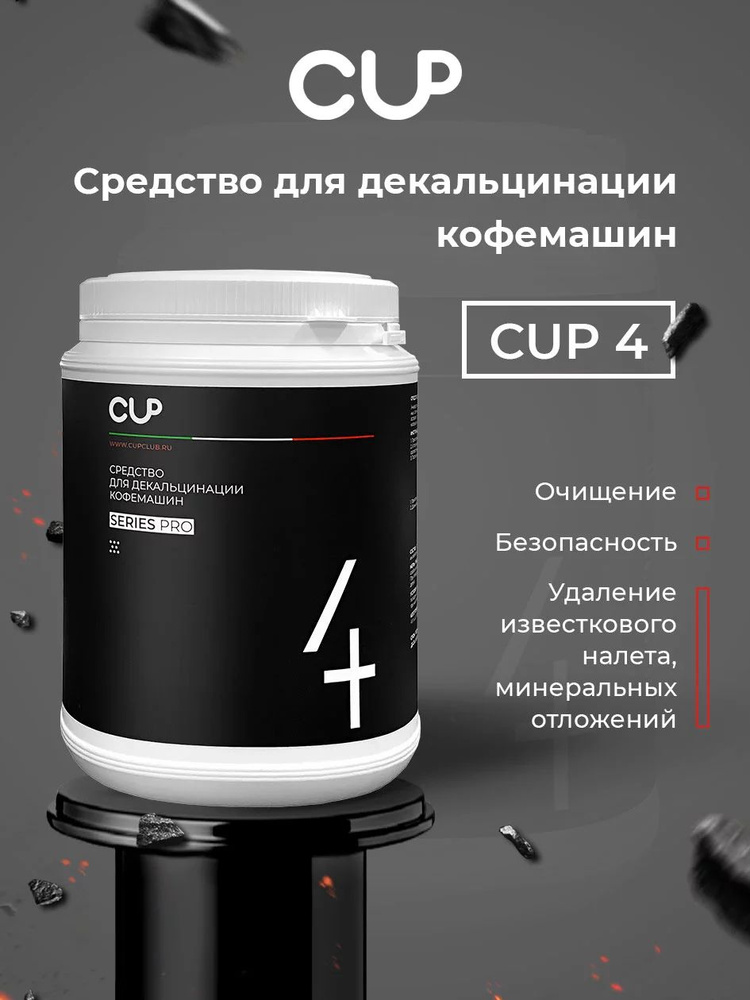 CUP 4 Порошковое средство для декальцинации кофемашин 1кг  #1