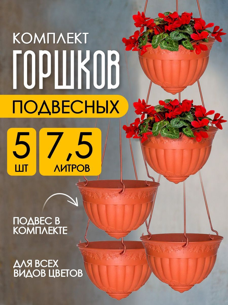 Комплект кашпо elfplast "Флора" подвесное (терракотовый, 7,5 л), 5 шт 223  #1