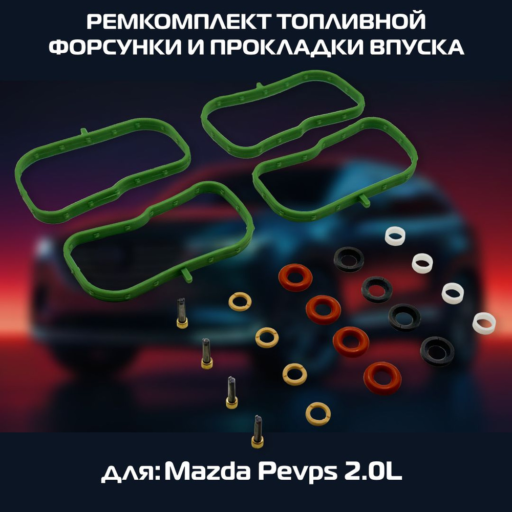 Ремкомплект топливной форсунки и прокладки для Mazda Pevps 2.0L  #1