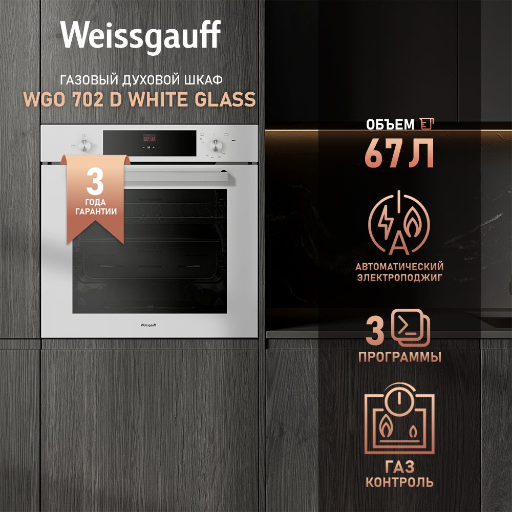 Weissgauff духовой шкаф Духовой шкаф Weissgauff WGO 702 D White Glass, Объем 67 литров, Газ-контроль, #1