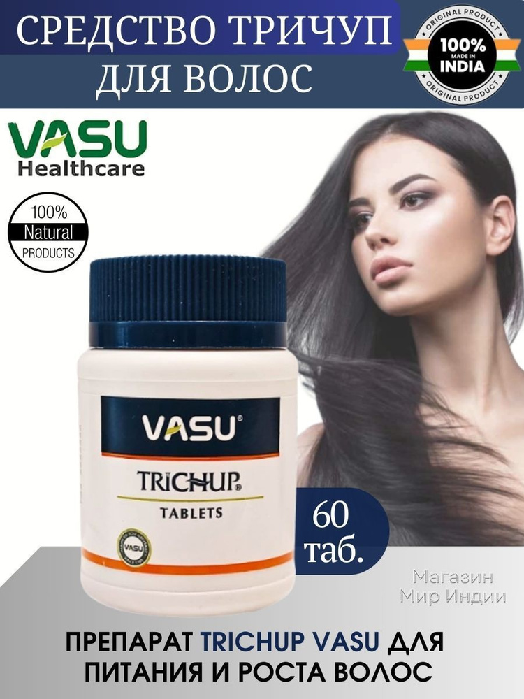 Тричуп Васу (Trichup Vasu) против выпадения волос 60 шт. #1