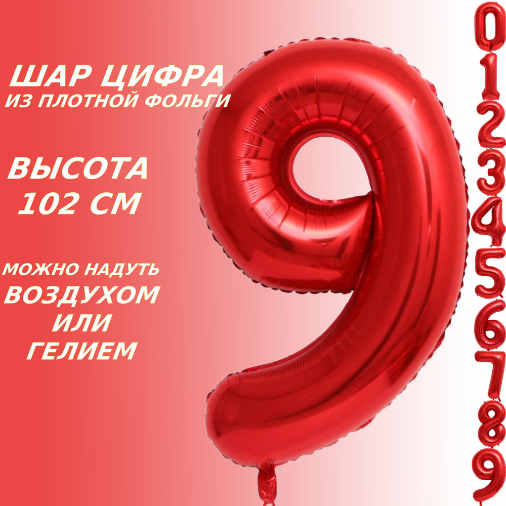 Шар цифра 9 фольгированный, красный 102 см #1