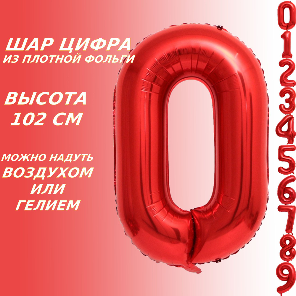 Шар цифра 0 фольгированный, красный 102 см #1