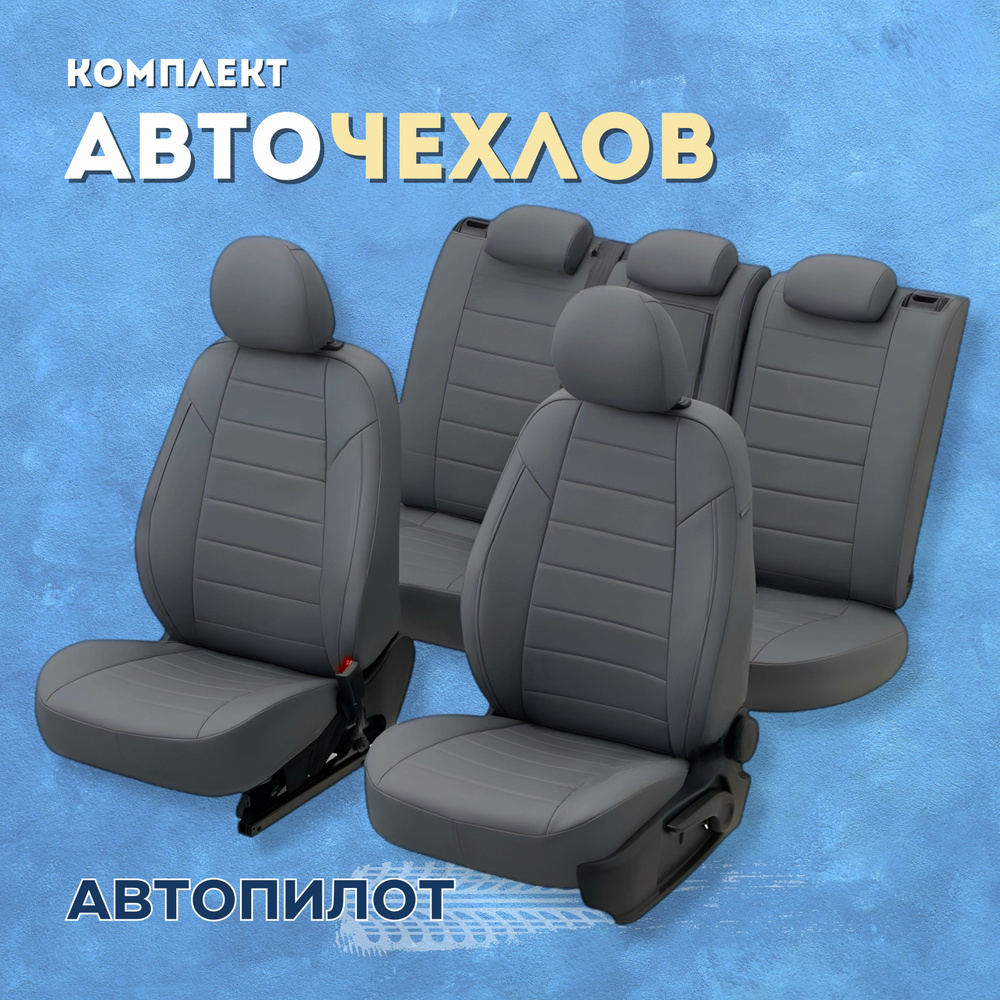 Чехлы Автопилот на Хендай Гетц ГЛС (2002-2011) сиденье раздельное / Hyundai Getz GLS, Экокожа, Серый #1